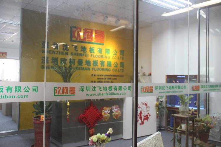 深圳玉米视频污地板有限公司5.JPG